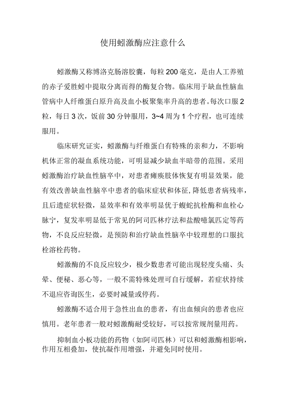 使用蚓激酶应注意什么.docx_第1页