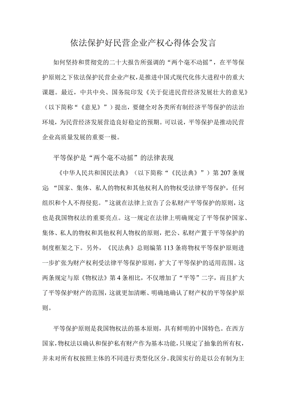 依法保护好民营企业产权心得体会发言.docx_第1页