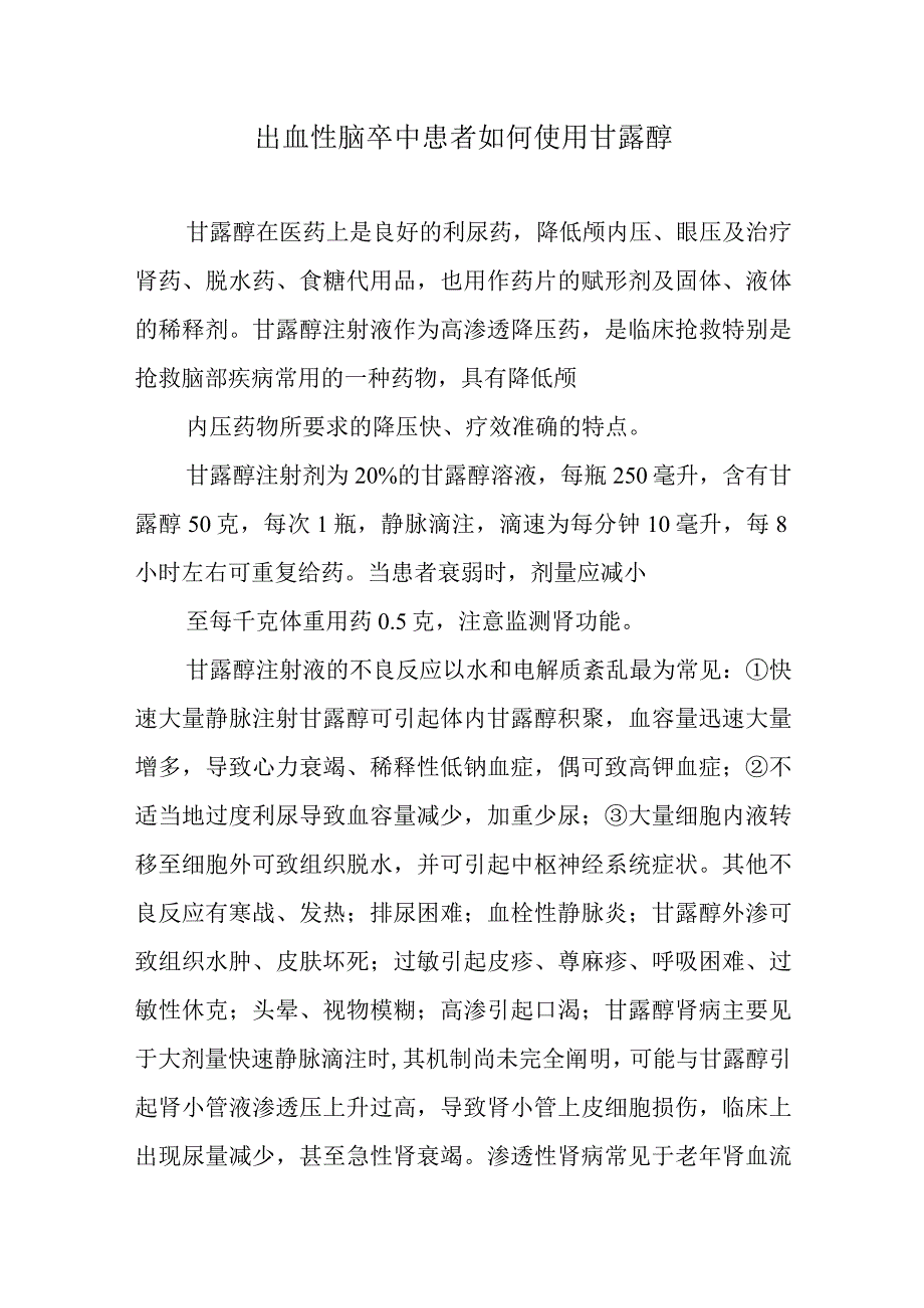 出血性脑卒中患者如何使用甘露醇.docx_第1页