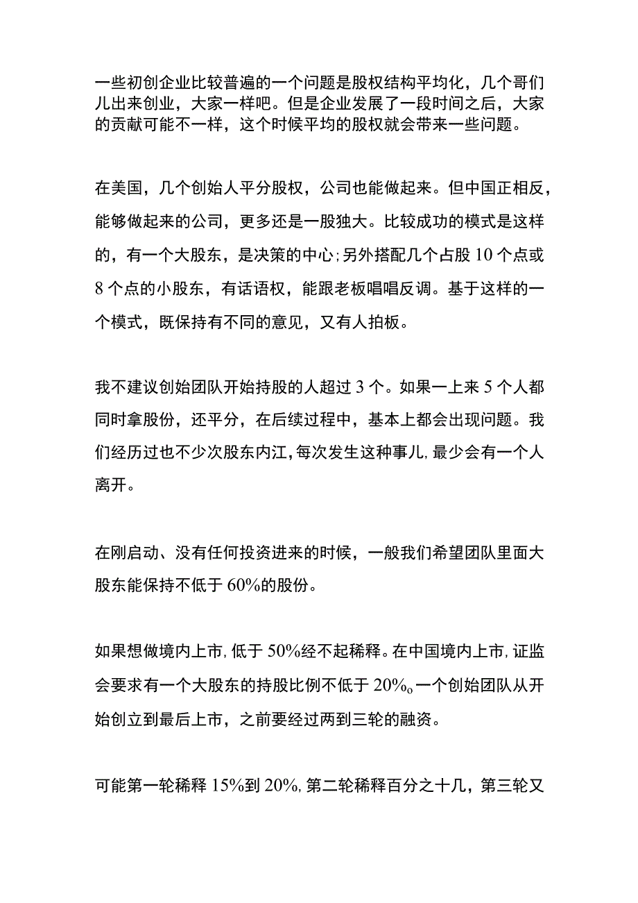 创业初期股权分配方案.docx_第2页