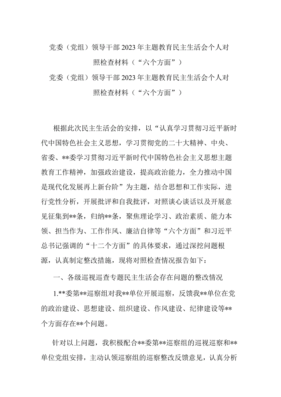 党委（党组）领导干部2023年主题教育民主生活会个人对照检查材料（“六个方面”）.docx_第1页