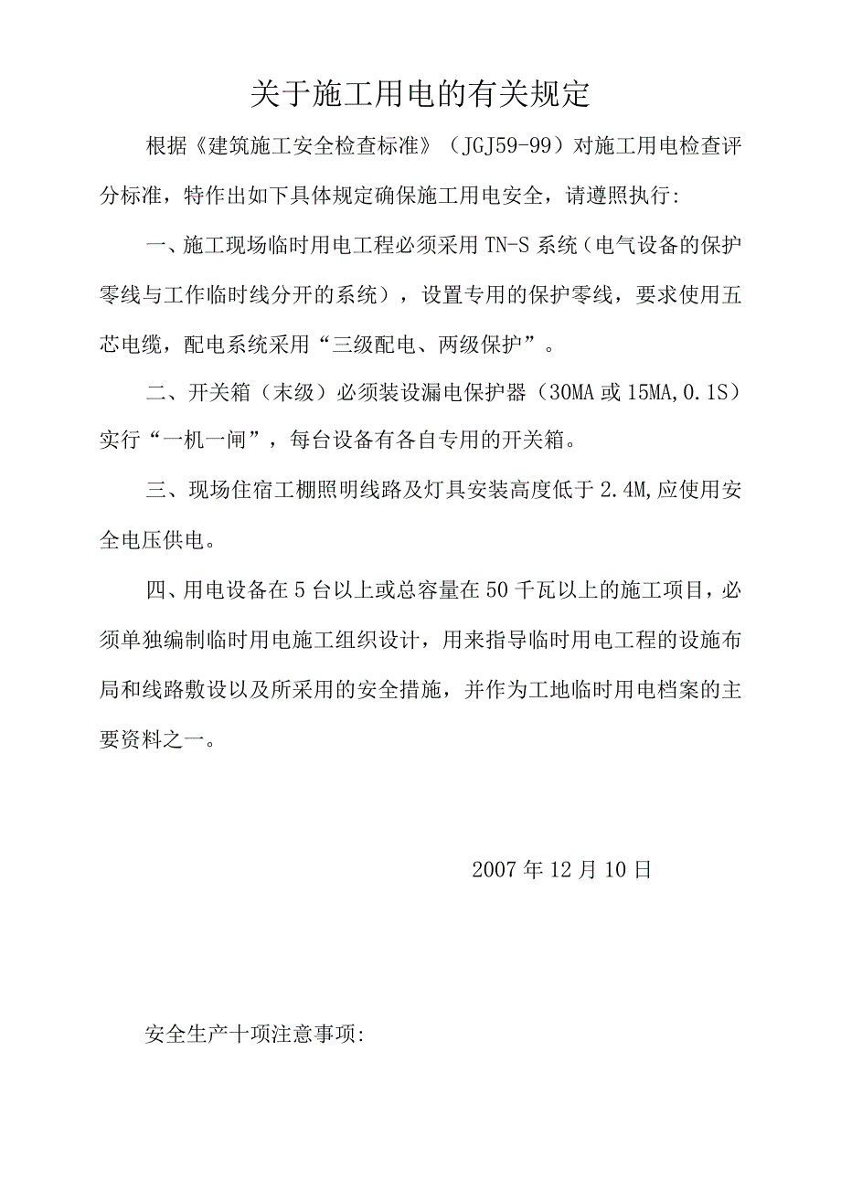 关于施工用电的有关规定模板范文.docx_第1页