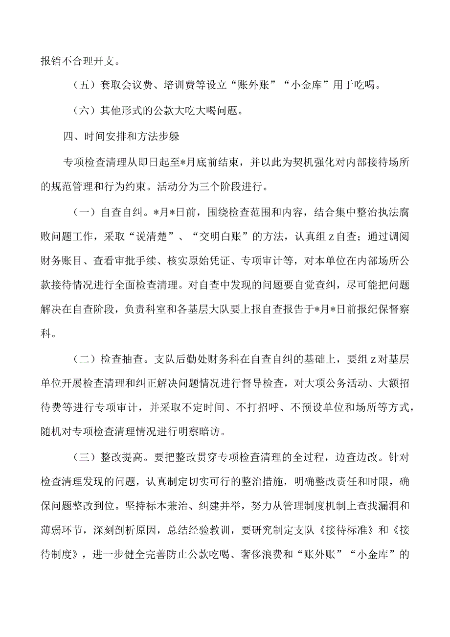 内部接待场所问题检查清理方案.docx_第2页