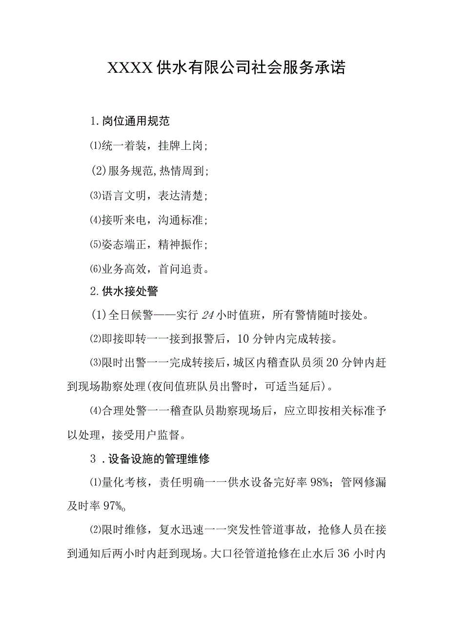 供水有限公司社会服务承诺.docx_第1页