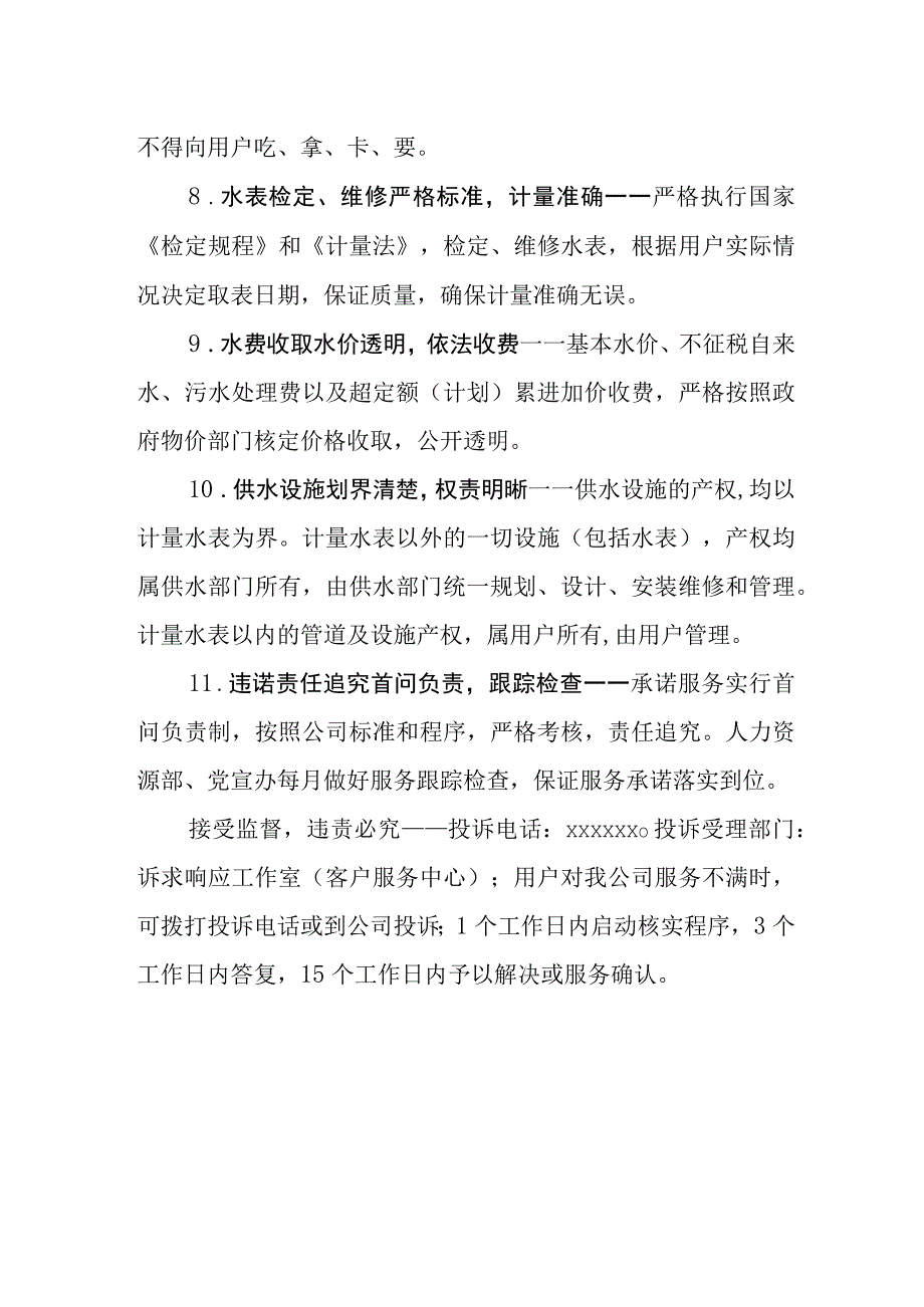 供水有限公司社会服务承诺.docx_第3页