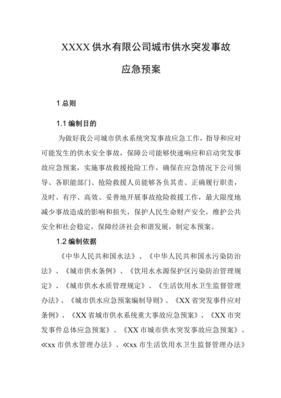 供水有限公司城市供水突发事故应急预案.docx_第1页