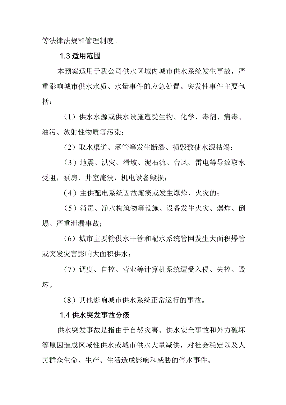 供水有限公司城市供水突发事故应急预案.docx_第2页