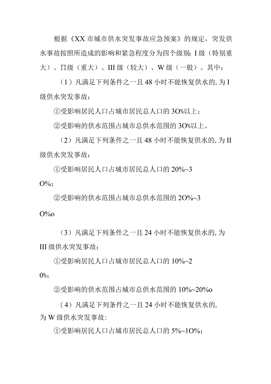 供水有限公司城市供水突发事故应急预案.docx_第3页