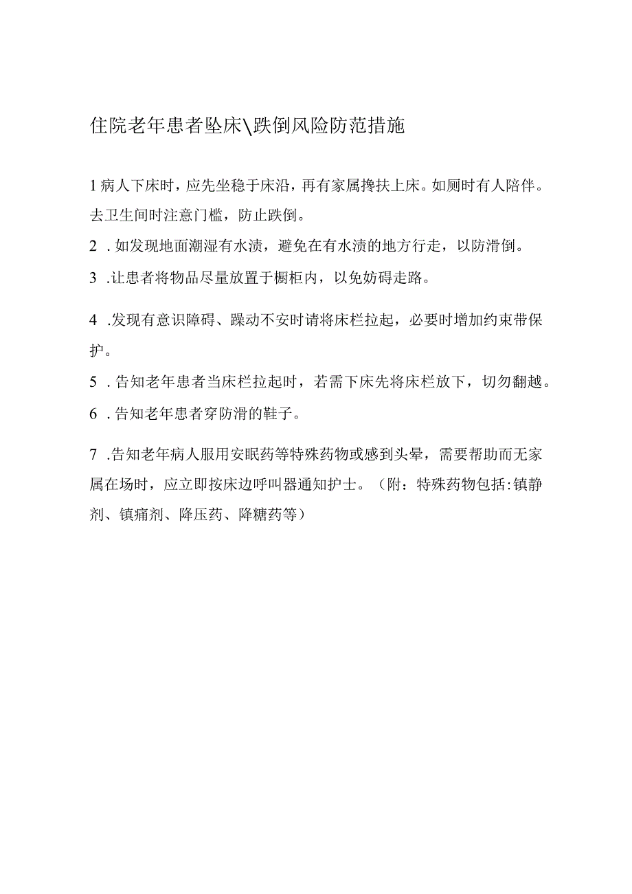 住院老年患者风险防范措施与应急预案(1).docx_第1页