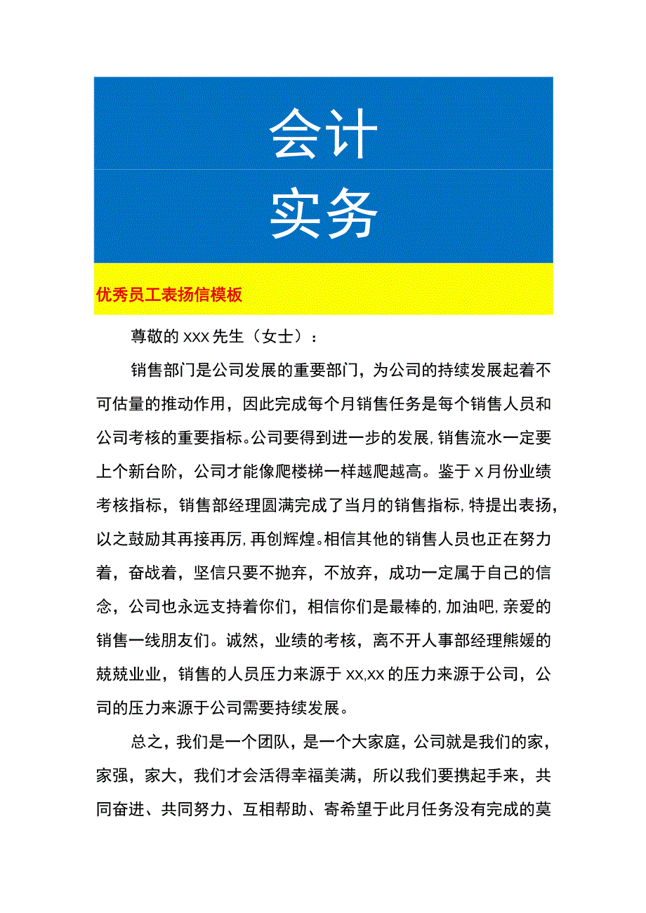 优秀员工表扬信模板.docx_第1页