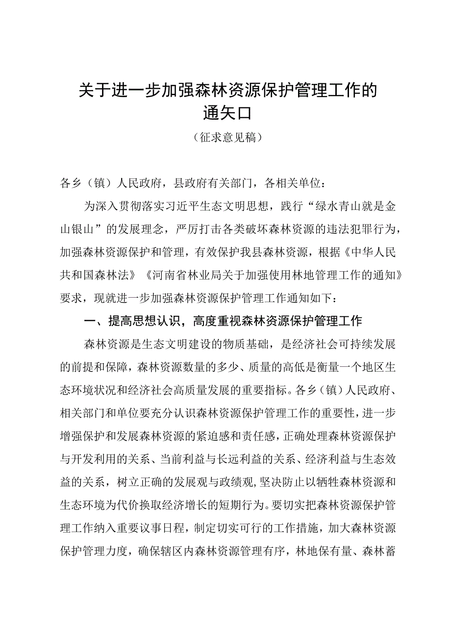 关于进一步加强森林资源保护管理工作的通知（征求意见稿）.docx_第1页