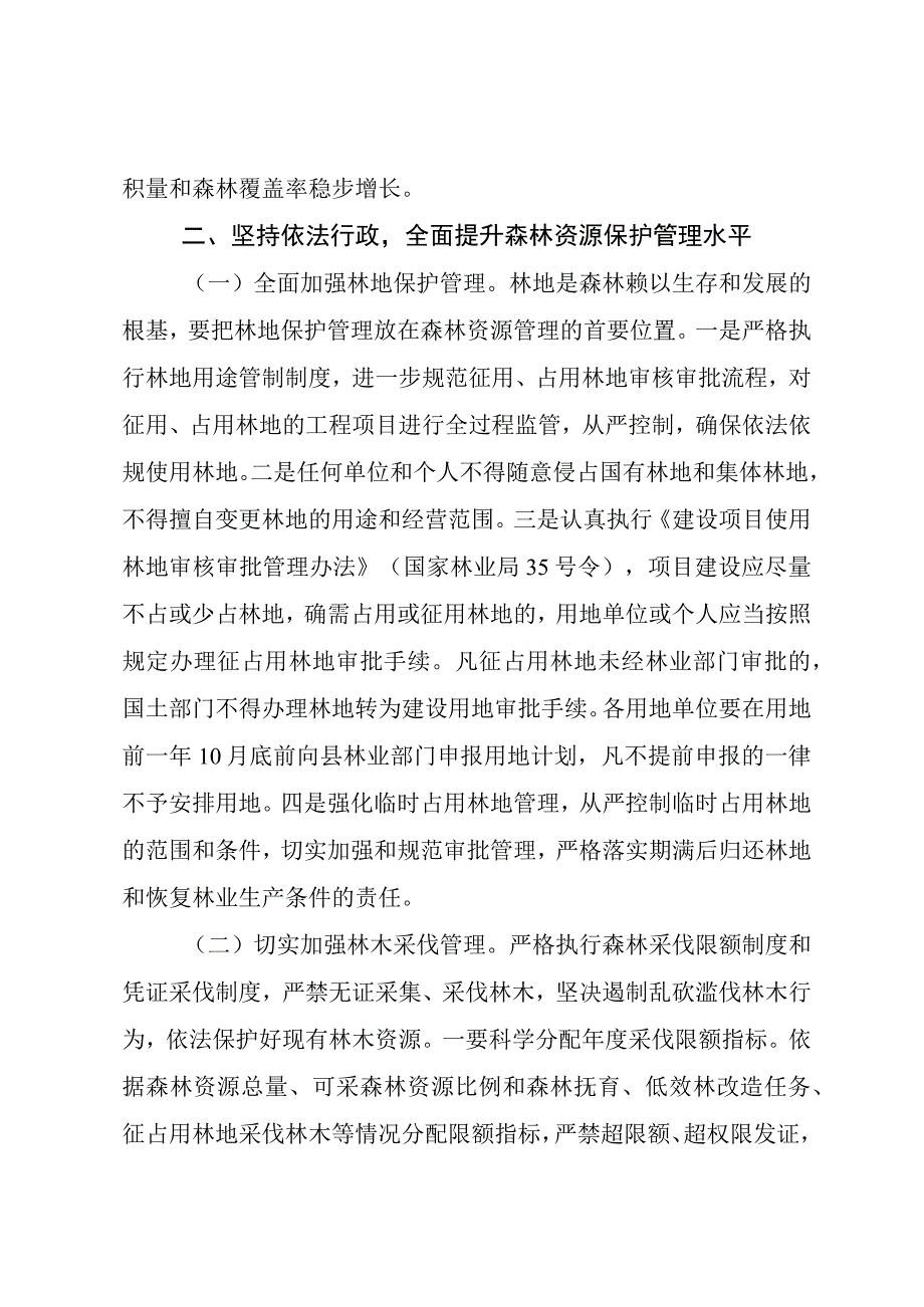 关于进一步加强森林资源保护管理工作的通知（征求意见稿）.docx_第2页