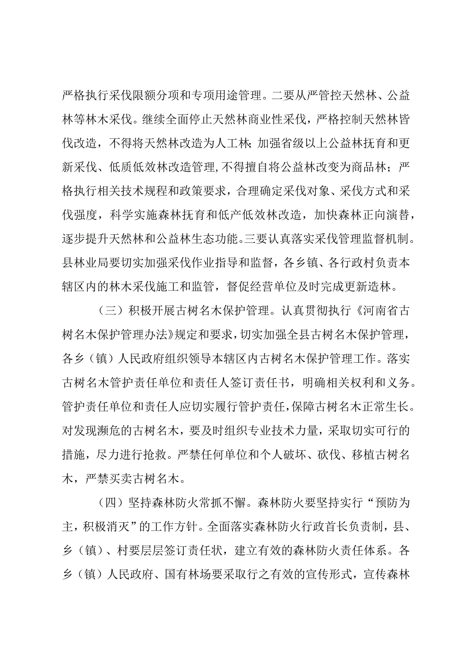 关于进一步加强森林资源保护管理工作的通知（征求意见稿）.docx_第3页