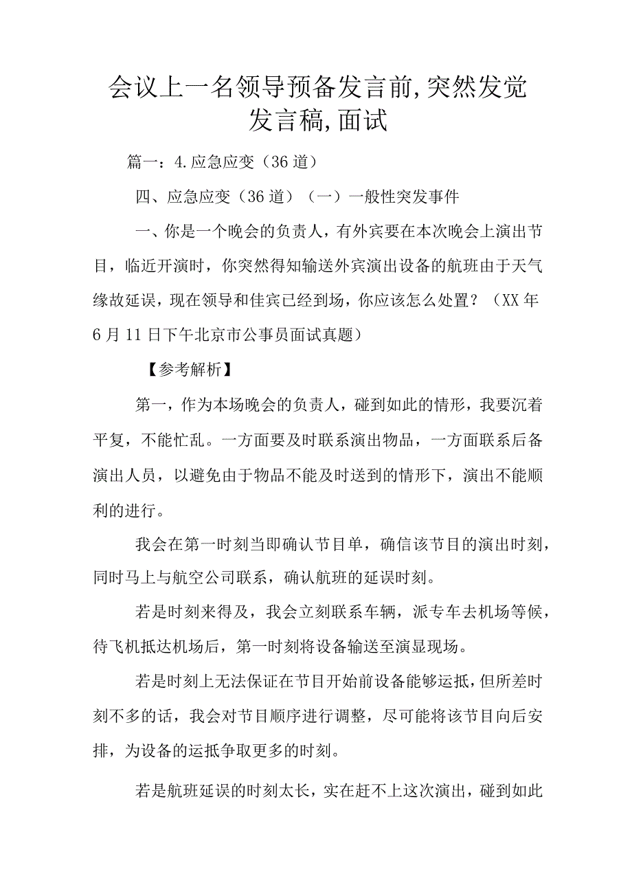 会议上一名领导预备讲话前-突然发觉发言稿-面试.docx_第1页