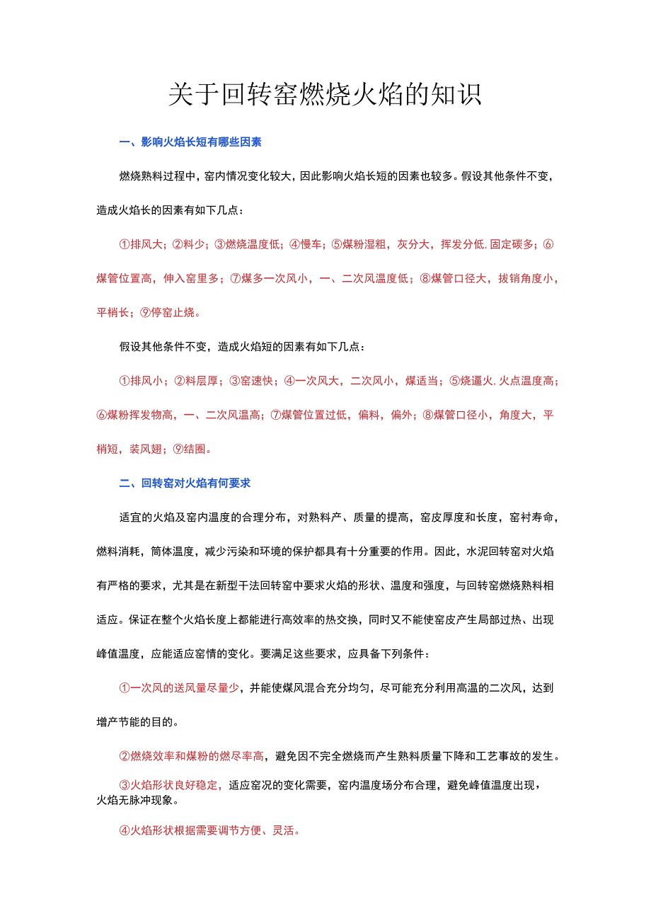 关于回转窑煅烧火焰的知识.docx_第1页