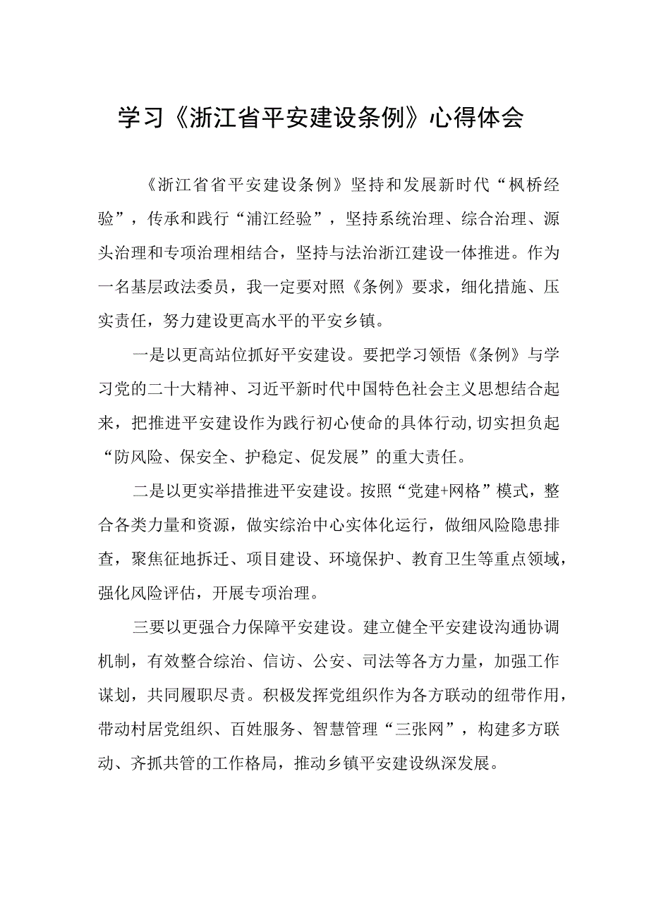 党员干部学习浙江省平安建设条例的心得体会.docx_第1页