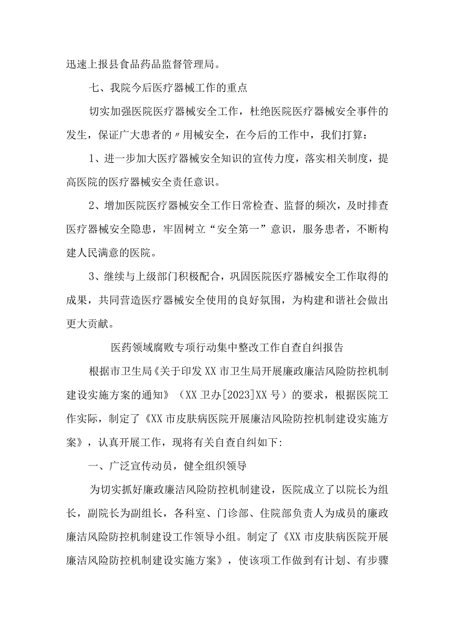 公立医院开展2023年医疗领域反腐自查自纠报告 （6份）.docx_第2页