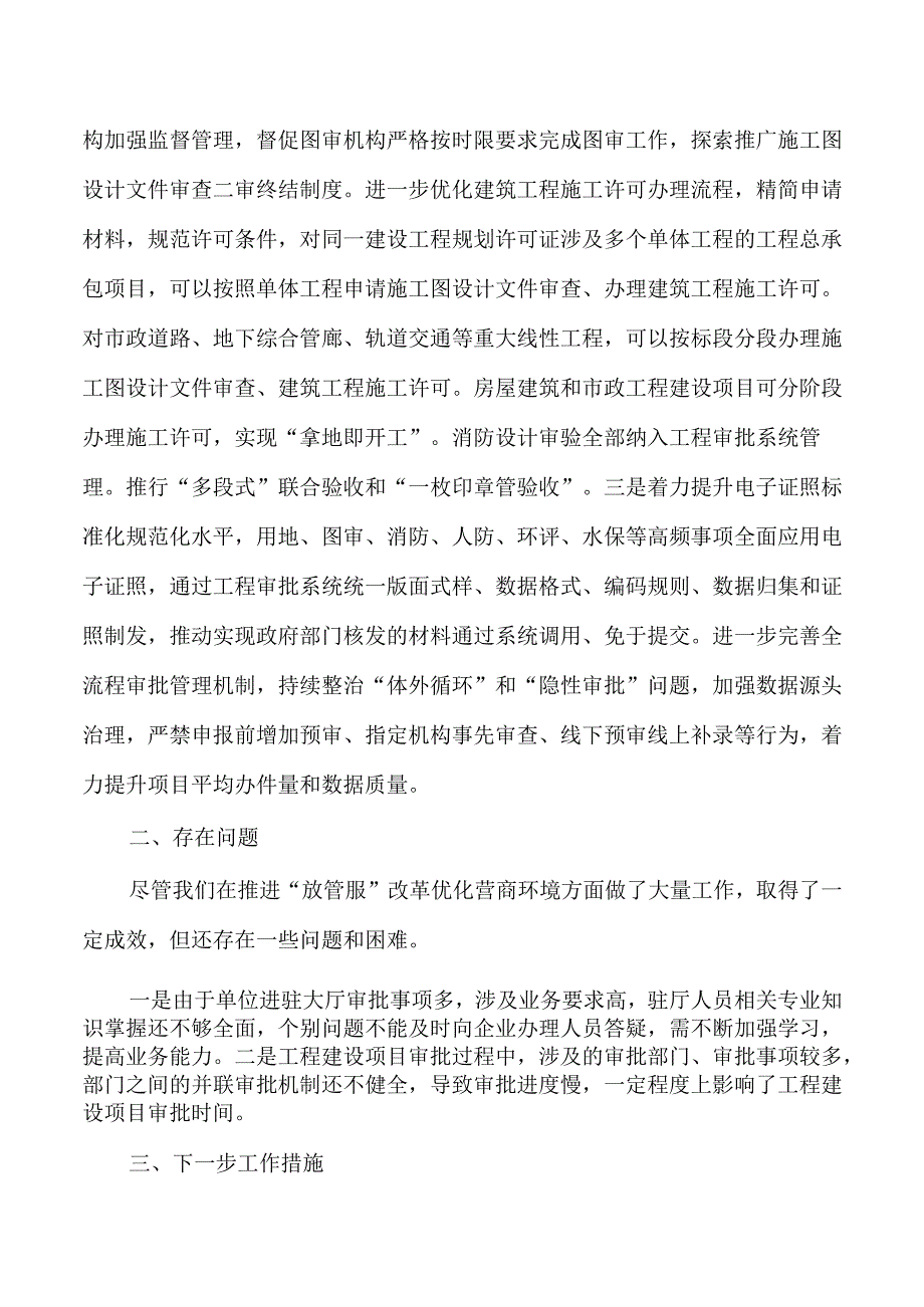 住建放管服优化营商环境半年工作总结.docx_第3页