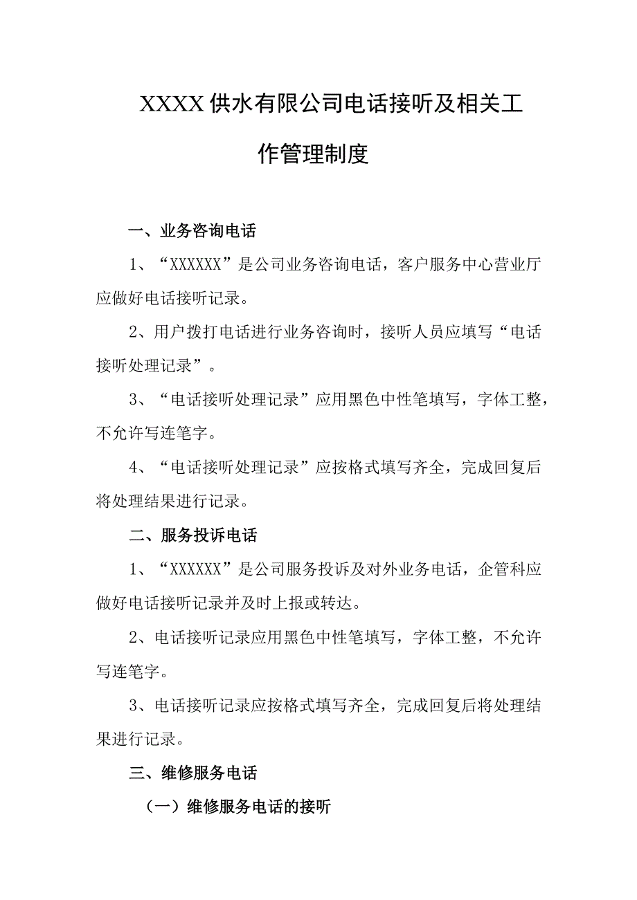 供水有限公司电话接听及相关工作管理制度.docx_第1页