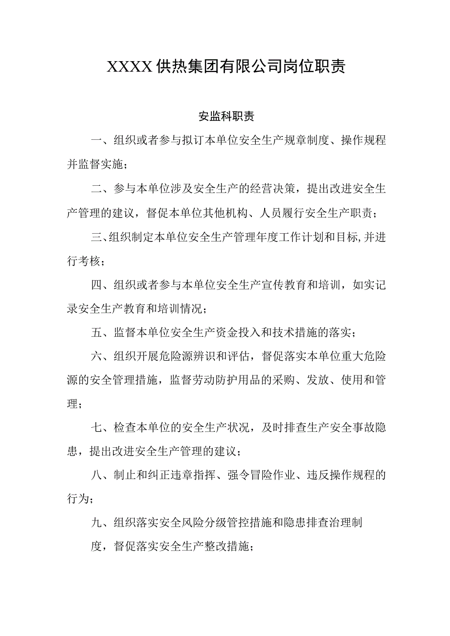 供热集团有限公司岗位职责.docx_第1页