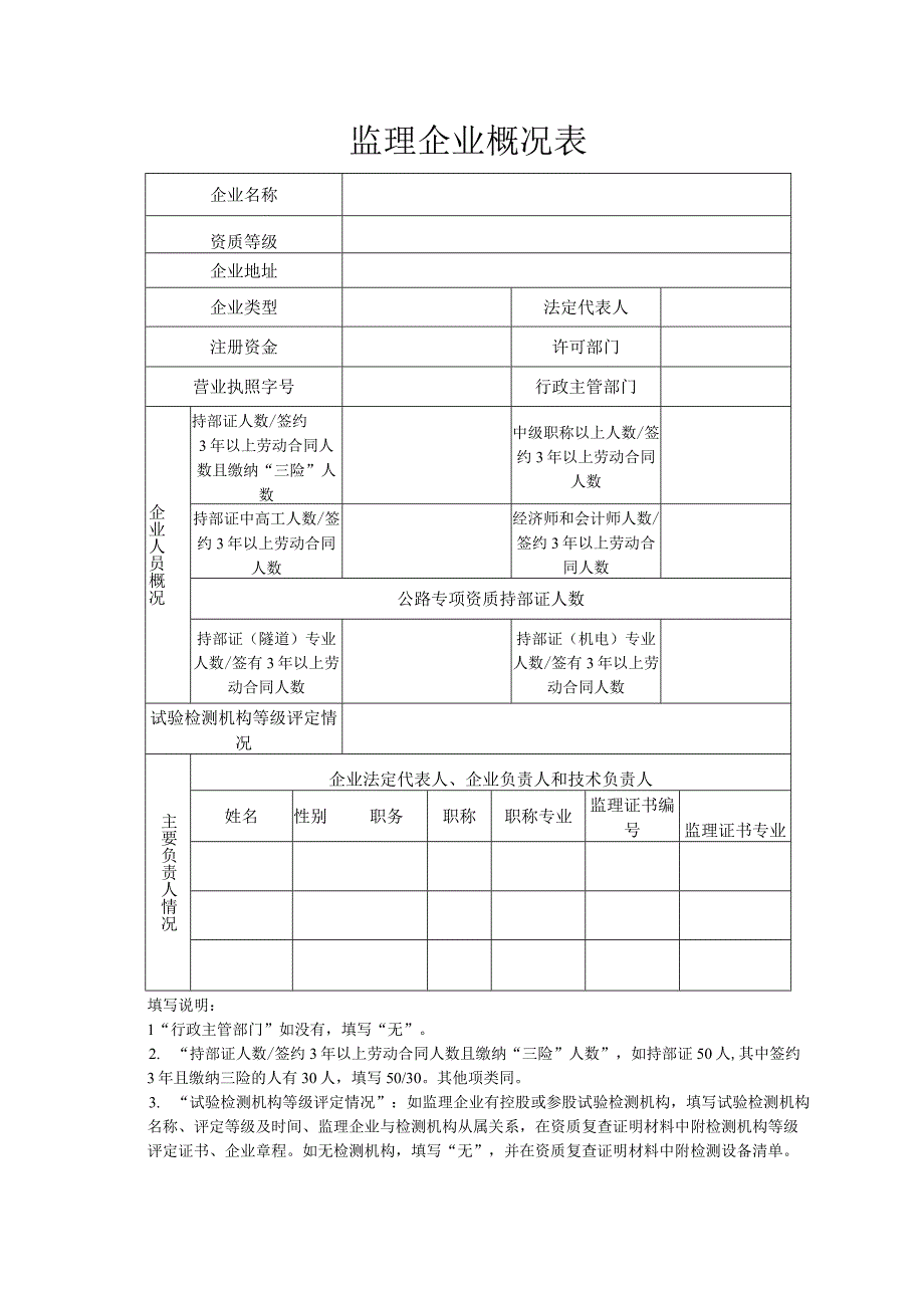 公路水运工程监理企业资质申请表-格式文本.docx_第3页