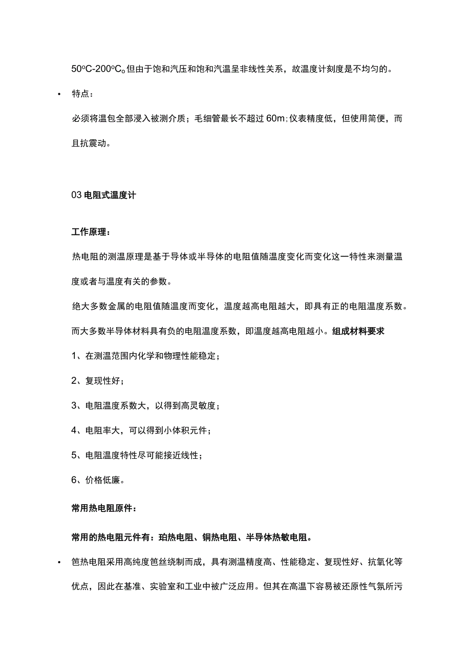 八大温度仪表工作原理及安装注意事项.docx_第3页