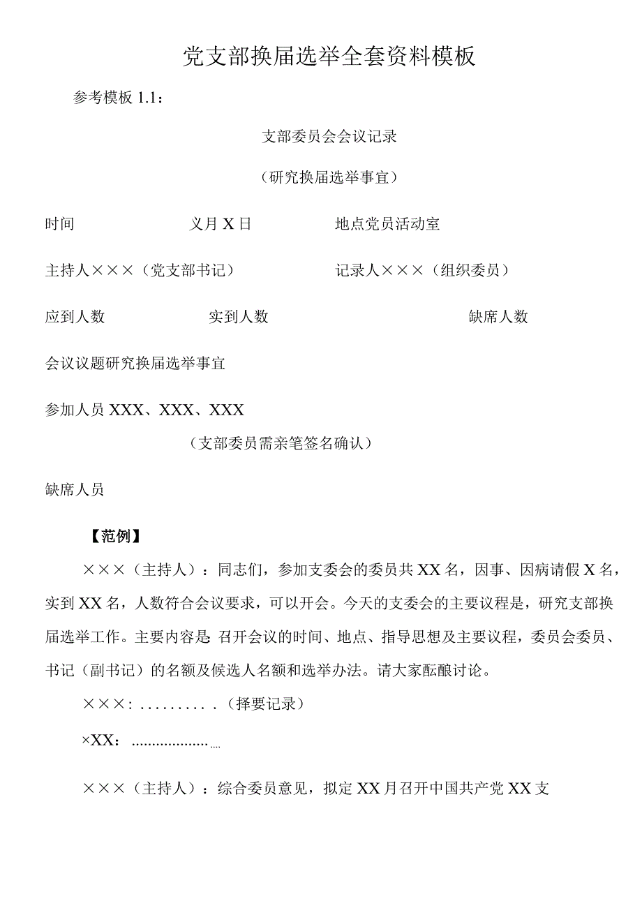 党支部换届选举全套资料模板.docx_第1页