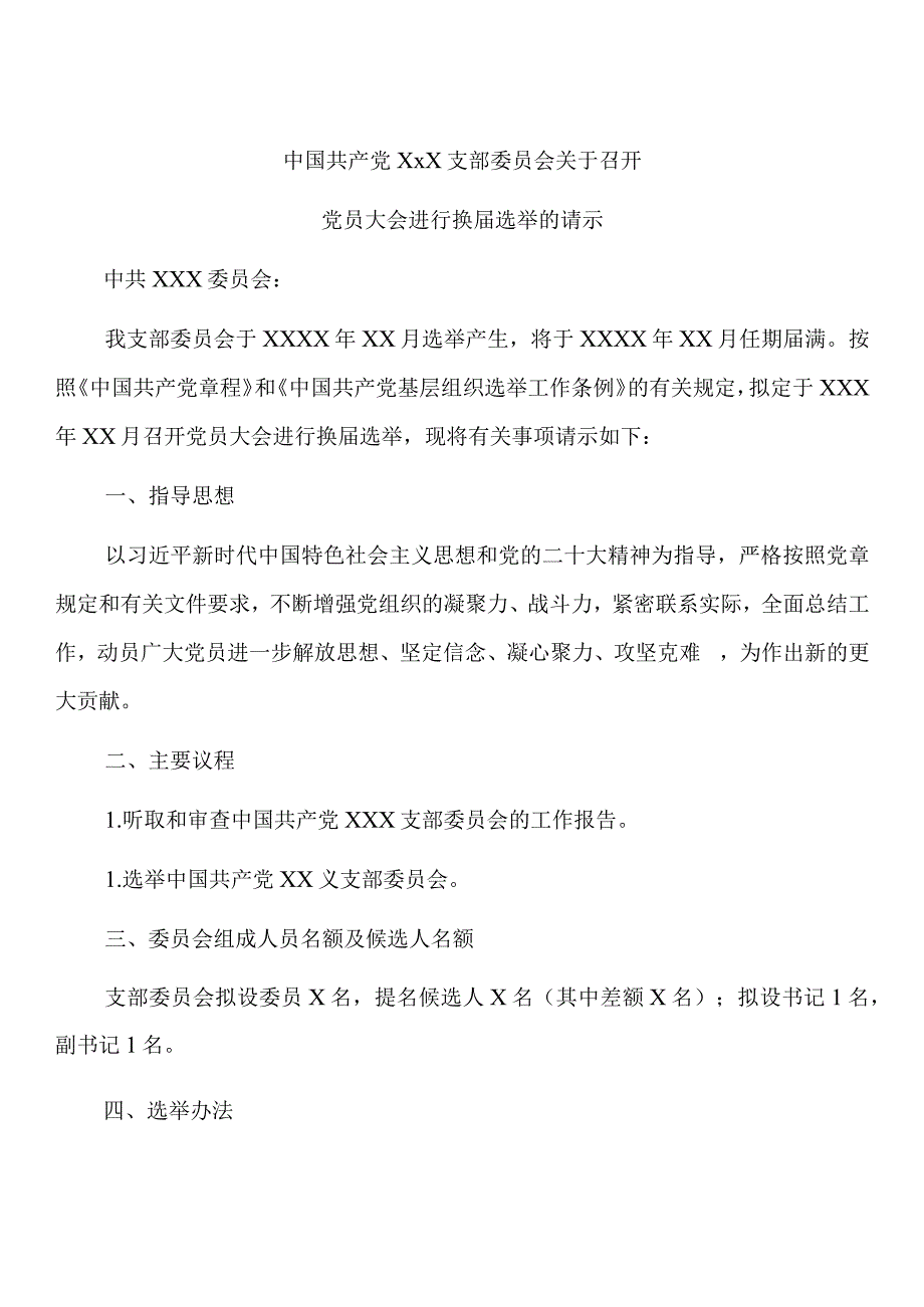 党支部换届选举全套资料模板.docx_第3页