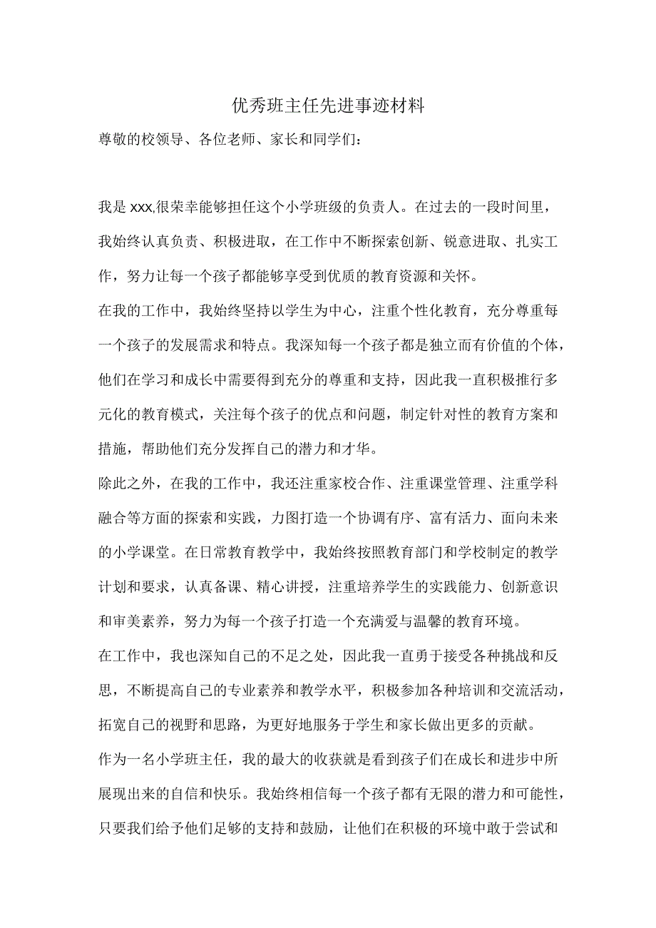 优秀班主任先进事迹材料.docx_第1页