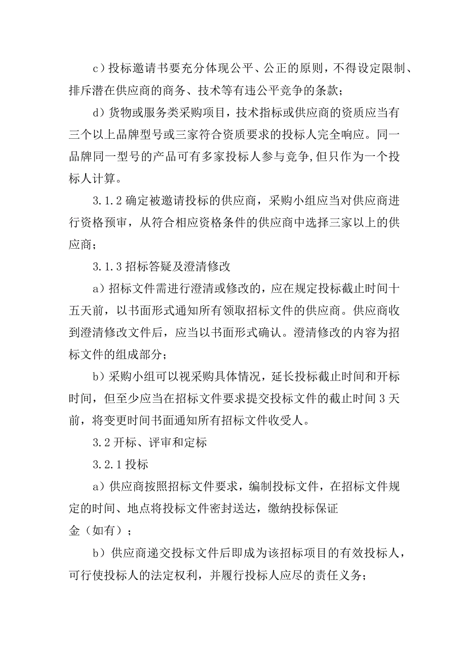 供水有限公司采购工作规程.docx_第2页