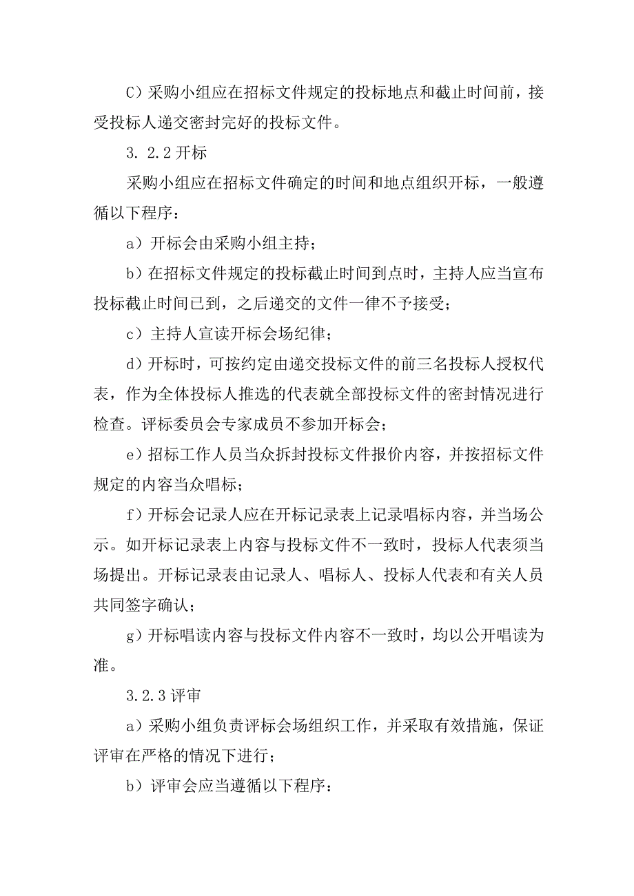 供水有限公司采购工作规程.docx_第3页