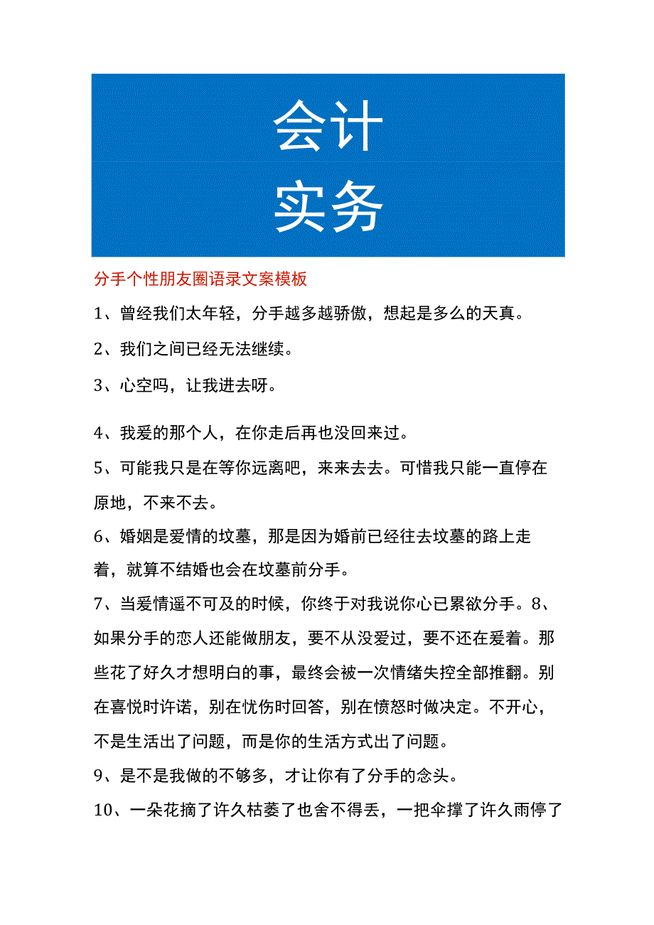 分手个性朋友圈语录文案模板.docx_第1页