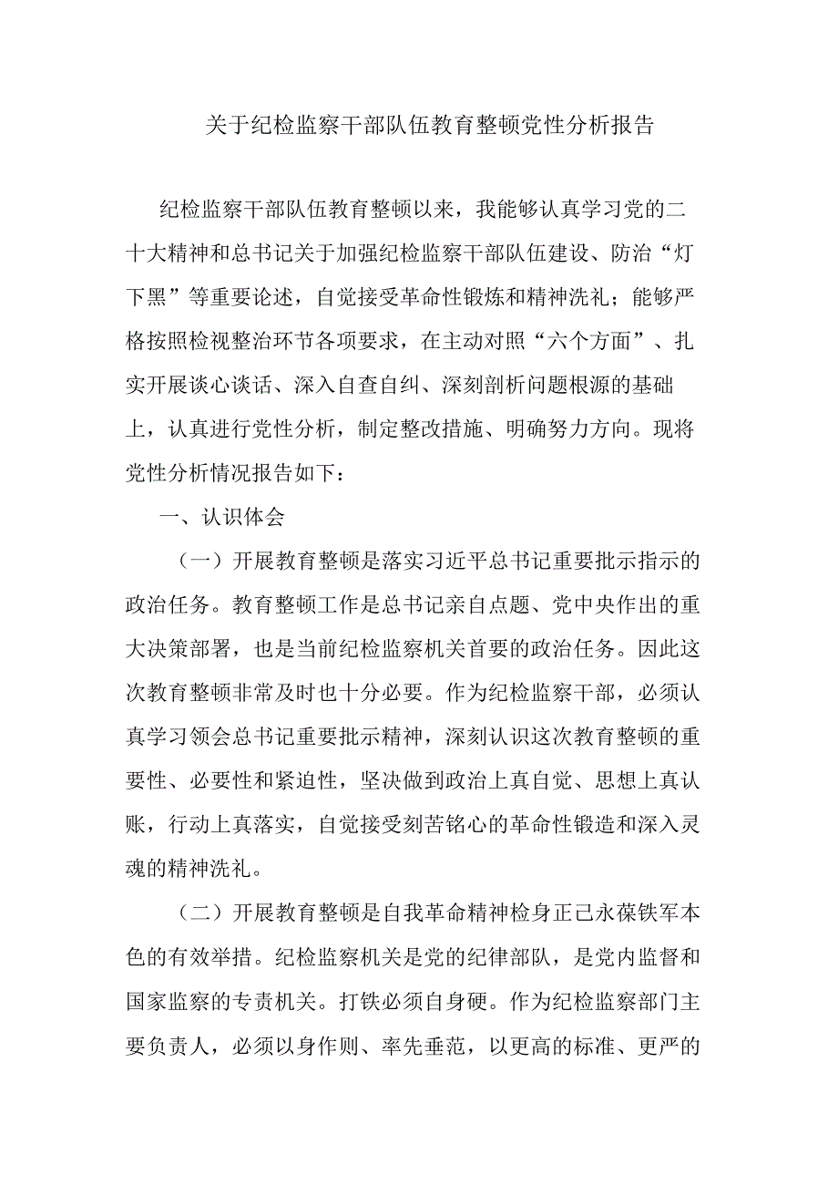 关于纪检监察干部队伍教育整顿党性分析报告.docx_第1页