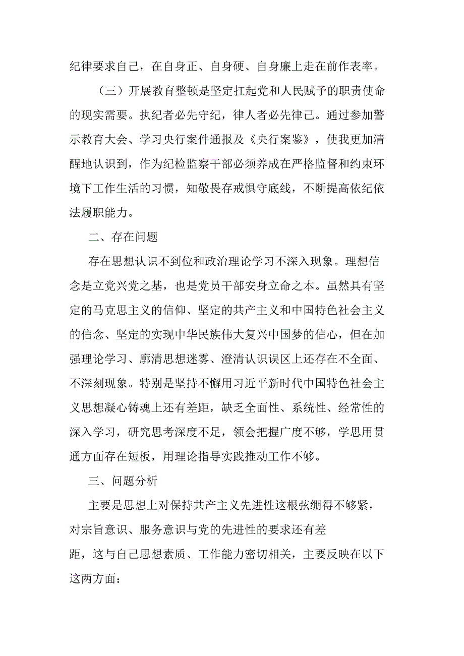 关于纪检监察干部队伍教育整顿党性分析报告.docx_第2页