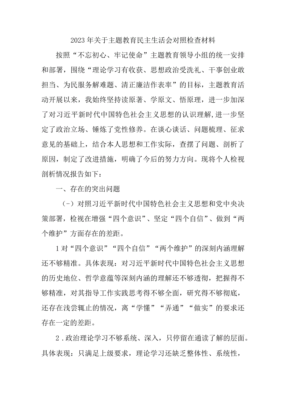 关于2023年国企单位主题教育民主生活会对照检查材料（3份）.docx_第1页