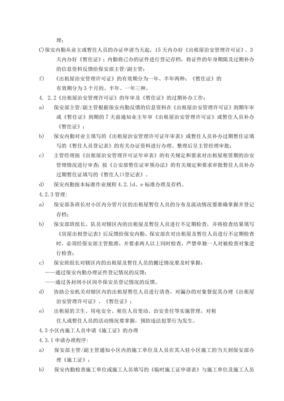 出租屋暂住人员施工人员及封闭小区物品人员出入管理标准作业规程.docx_第2页