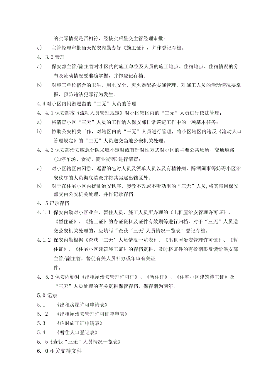 出租屋暂住人员施工人员及封闭小区物品人员出入管理标准作业规程.docx_第3页