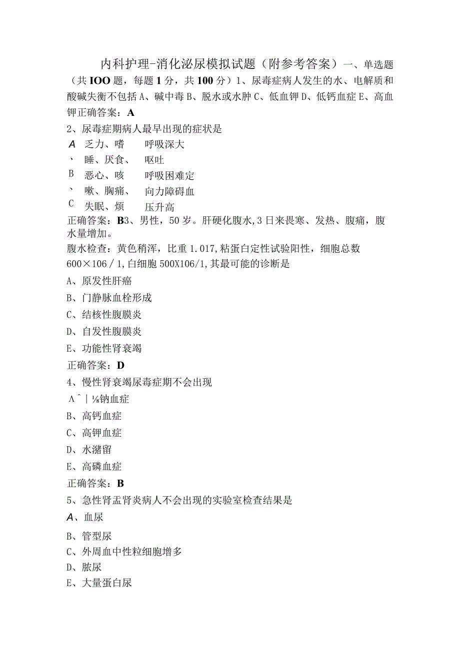 内科护理-消化泌尿模拟试题（附参考答案）.docx_第1页