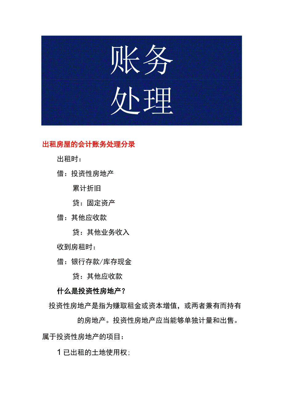 出租房屋的会计账务处理分录.docx_第1页