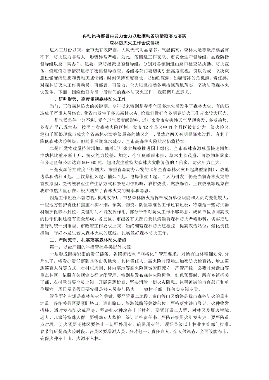 再动员再部署再发力 全力以赴推动各项措施落地落实 森林防灭火工作会议讲稿.docx_第1页