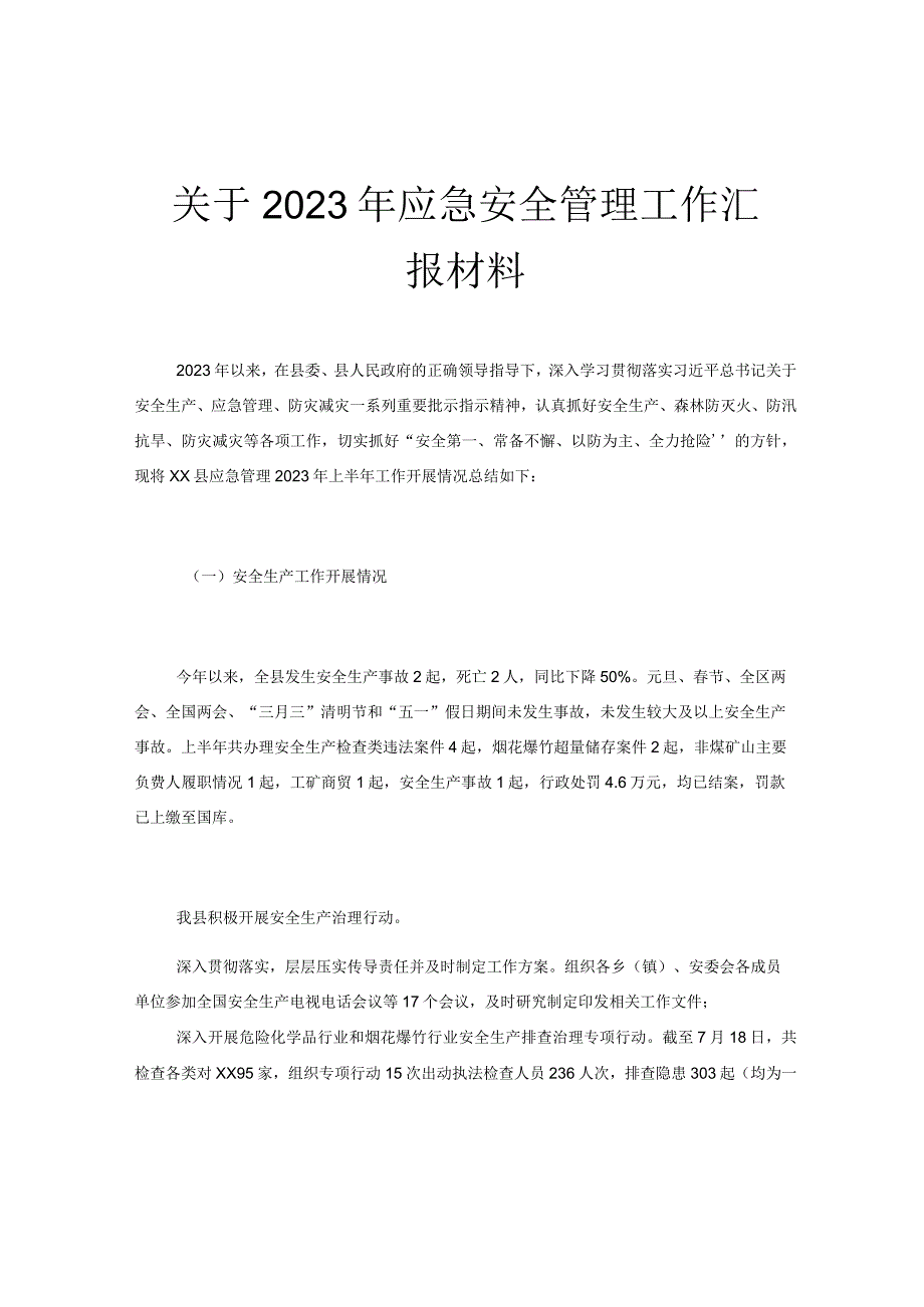 关于2023年应急安全管理工作汇报材料.docx_第1页