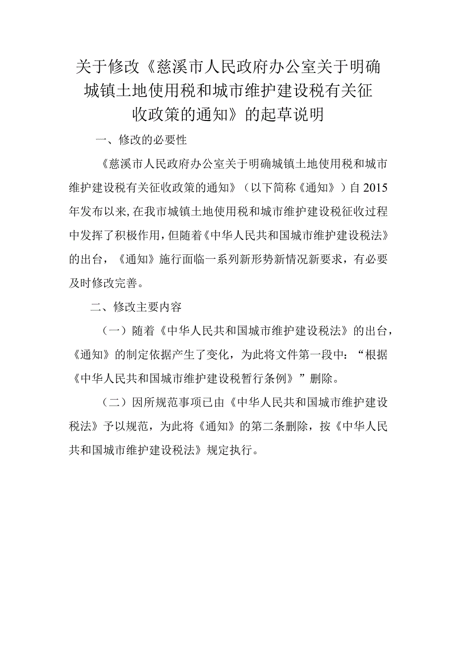 关于明确城镇土地使用税和城市维护建设税有关征收政策的通知的起草说明.docx_第1页