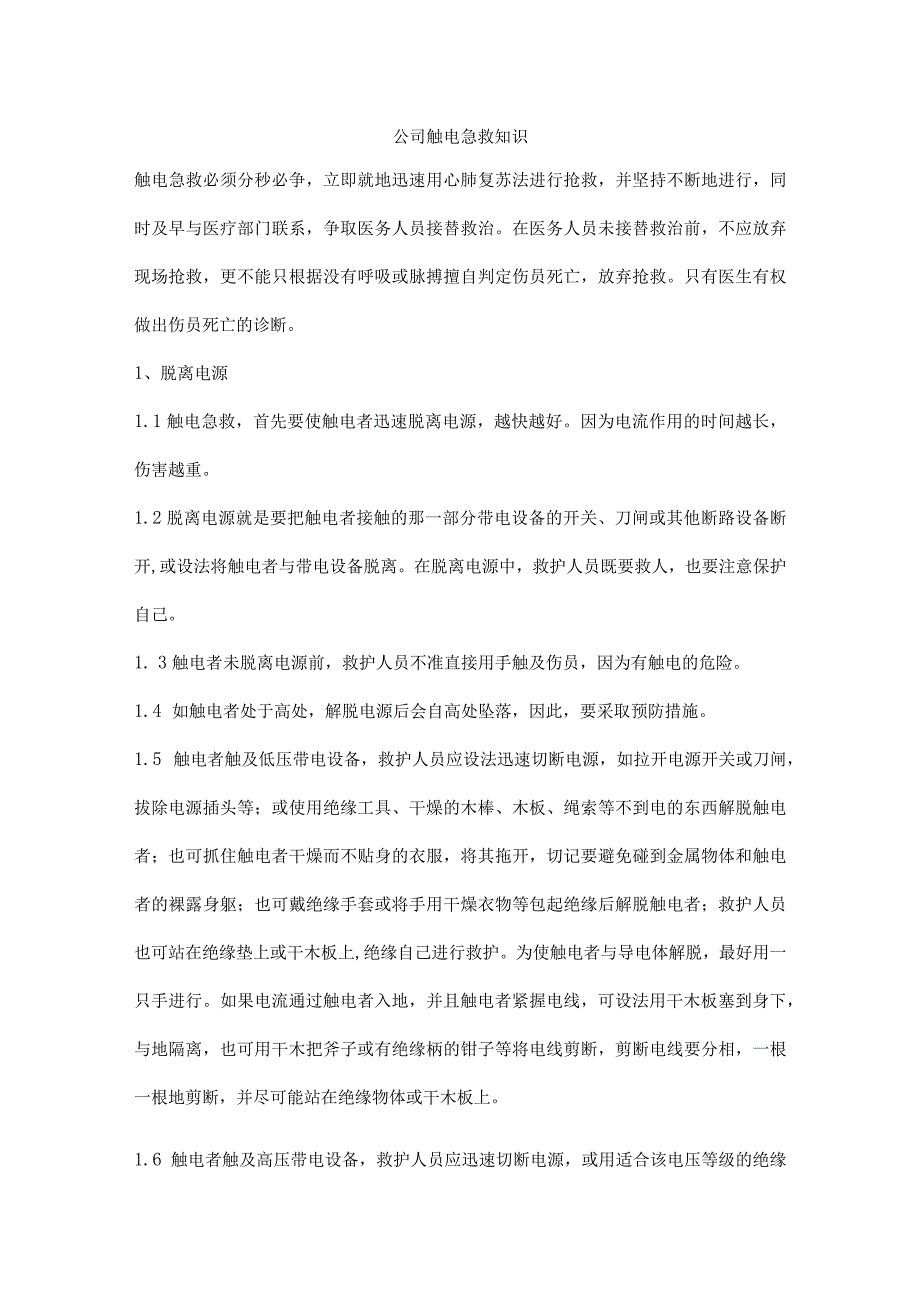 公司触电急救知识.docx_第1页