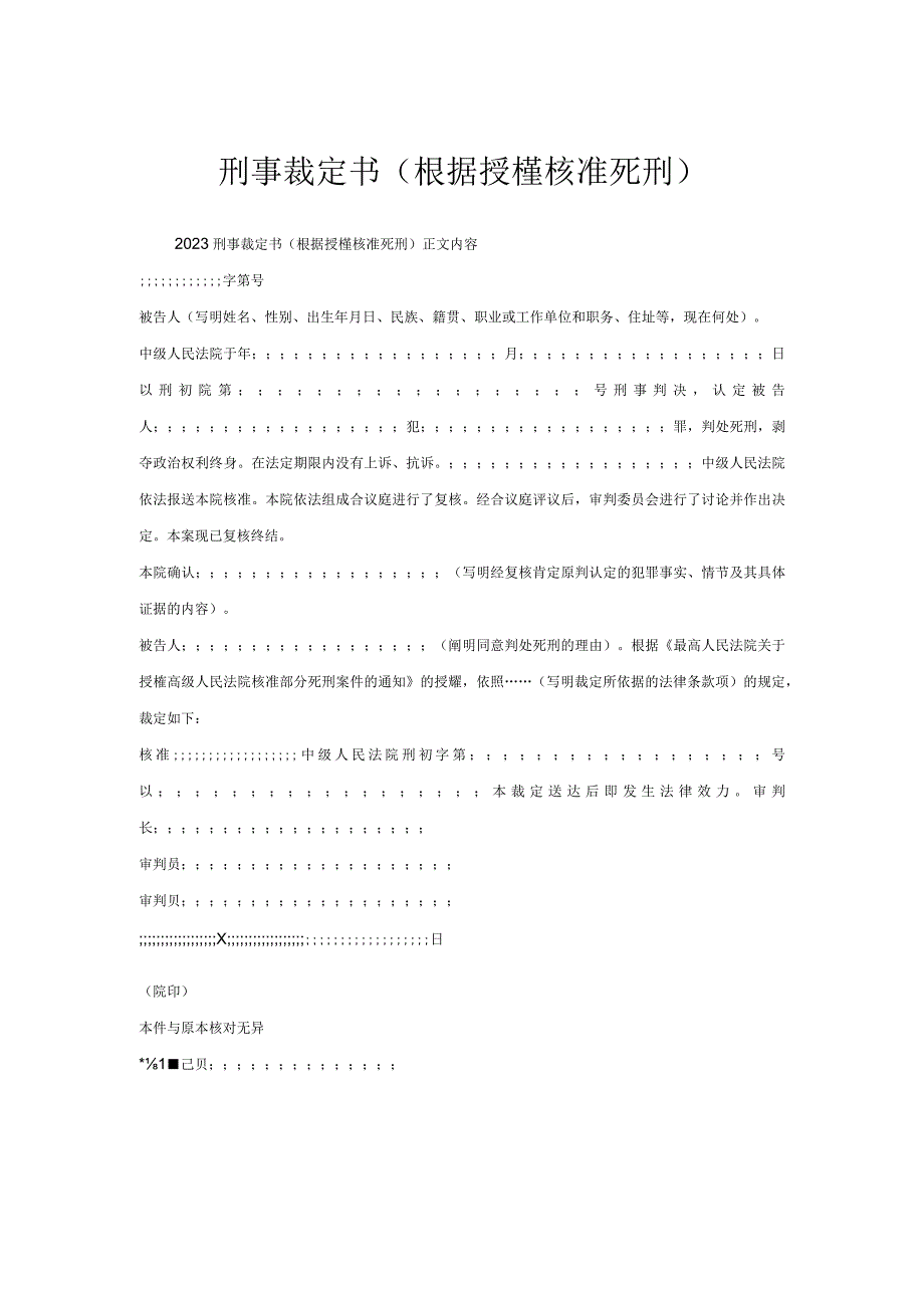 刑事裁定书(根据授权核准死刑).docx_第1页