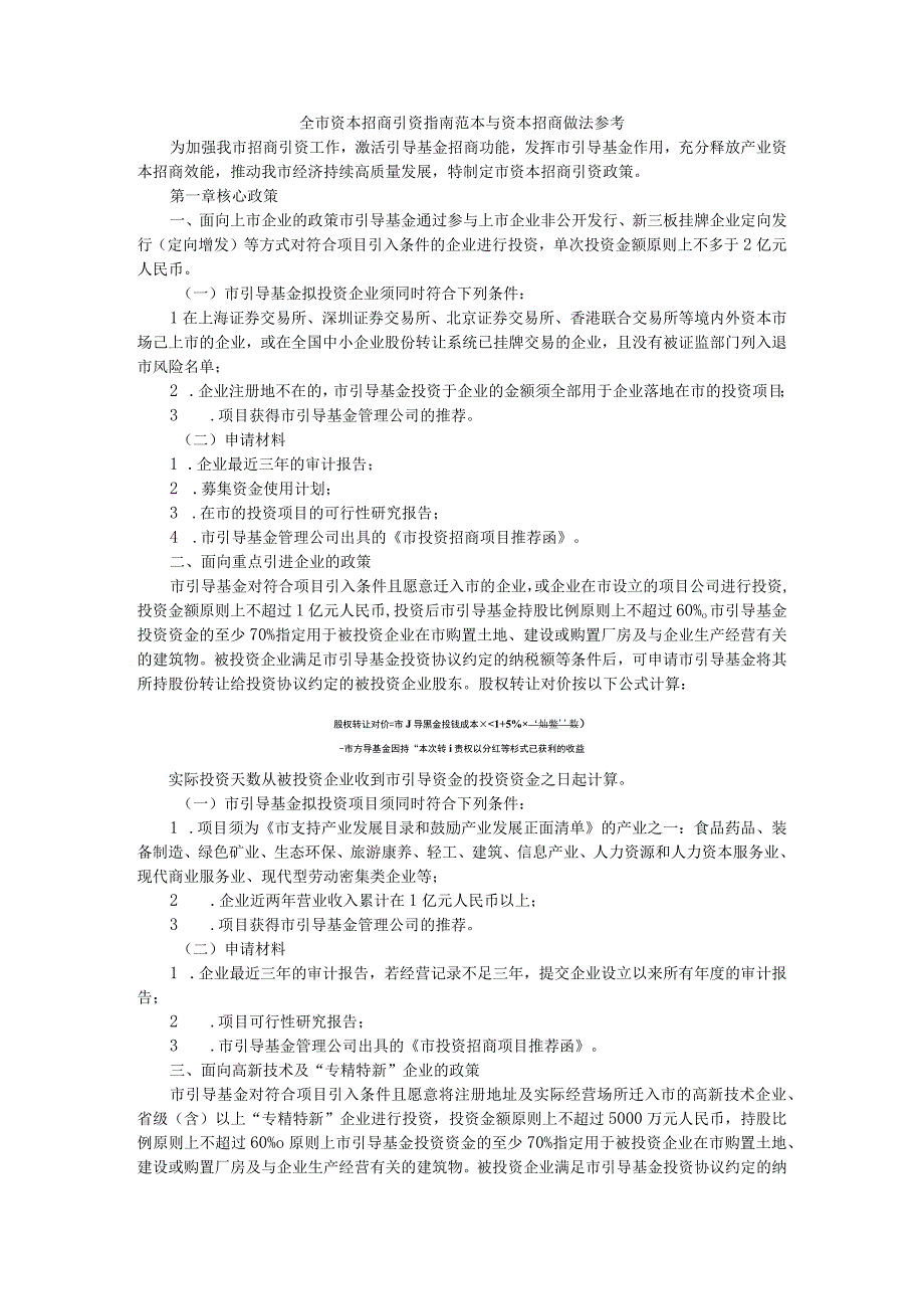 全市资本招商引资指南范本与资本招商做法参考.docx_第1页