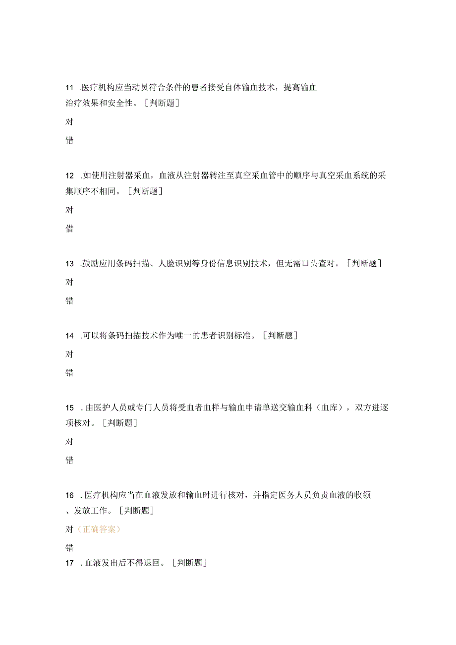 依法依规执业合理安全用血培训考试题.docx_第3页