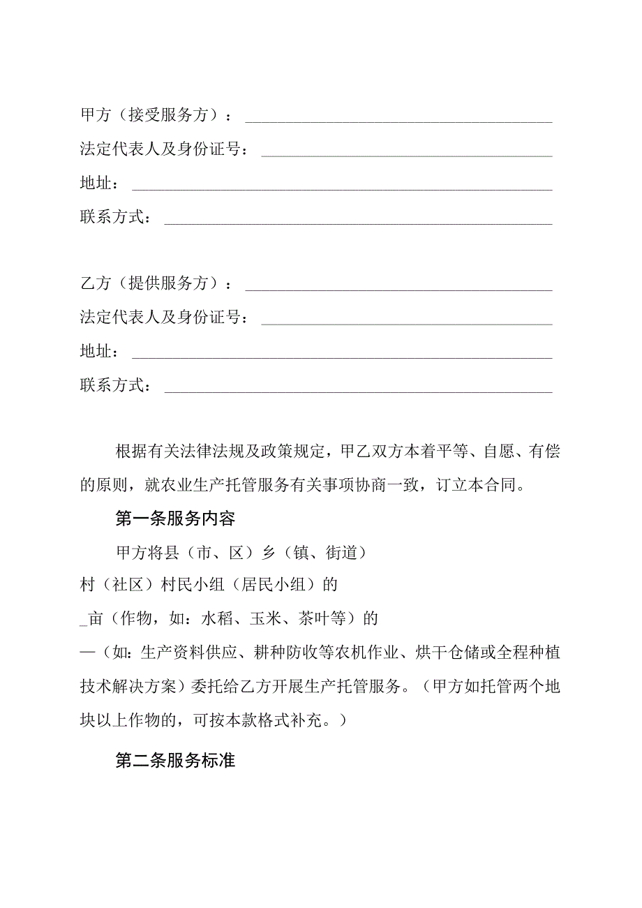 农业生产托管服务合同示范文本（双方）.docx_第3页