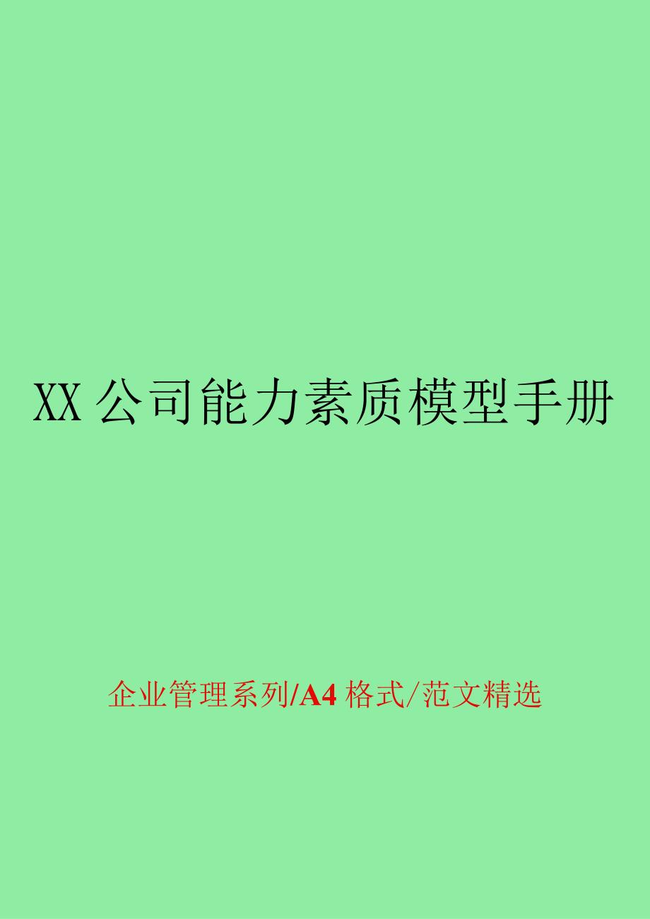 公司能力素质模型手册.docx_第1页