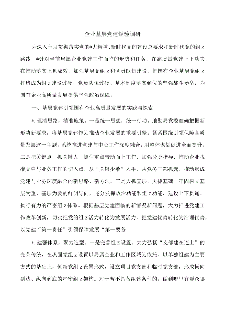 企业基层党建经验调研.docx_第1页