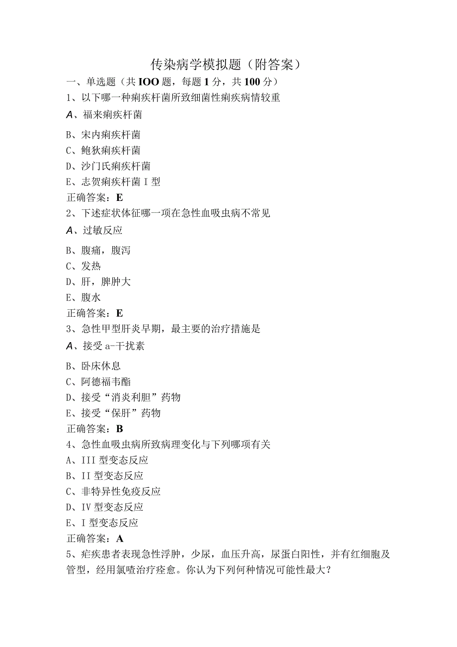 传染病学模拟题（附答案）.docx_第1页